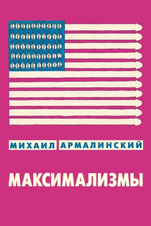 Обложка книги «Максимализмы» — Михаил Армалинский