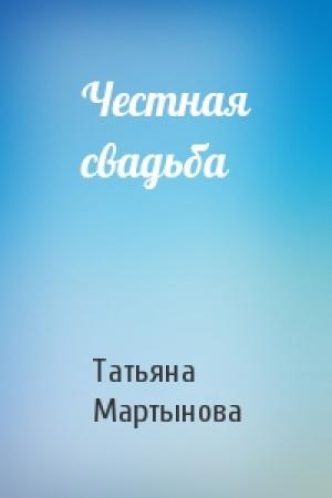 Обложка книги «Честная свадьба» — Татьяна Мартынова