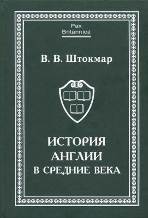 Обложка книги «История Англии в Средние века» — Валентина Штокмар