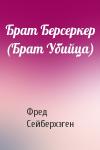 Фред Сейберхэген - Брат Берсеркер (Брат Убийца)