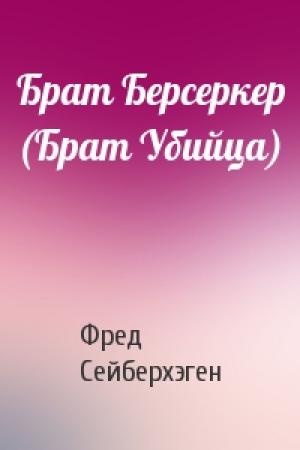 Обложка книги «Брат Берсеркер (Брат Убийца)» — Фред Сейберхэген