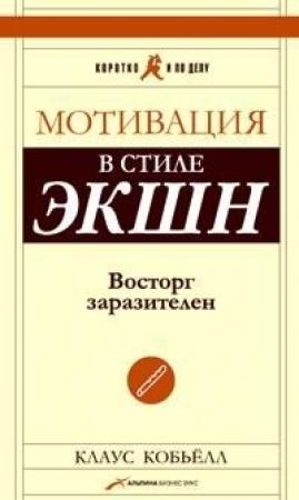 Обложка книги «Мотивация в стиле экшн» — Клаус Кобьелл
