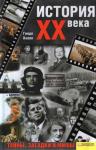 Гвидо Кнопп - История XX века. Тайны, загадки и мифы