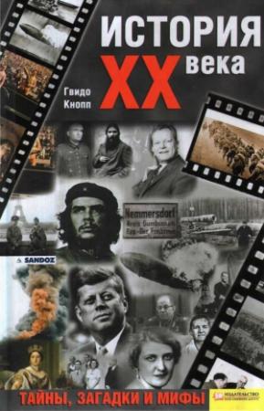 Обложка книги «История XX века. Тайны, загадки и мифы» — Гвидо Кнопп