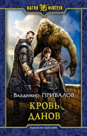 Обложка книги «Кровь данов» — Владимир Привалов