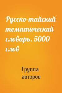 Русско-тайский тематический словарь. 5000 слов