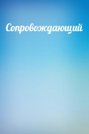 Обложка книги «Сопровождающий»