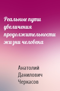 Реальные пути увеличения продолжительности жизни человека