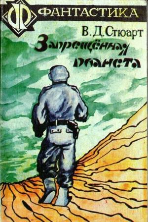 Обложка книги «Запрещённая планета» — Филип Макдональд