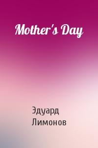 Эдуард Лимонов - Mother's Day