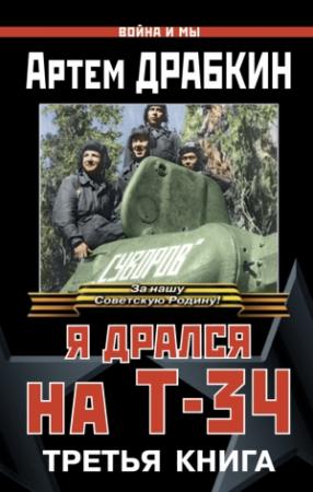 Обложка книги «Я дрался на Т-34. Третья книга» — Артем Драбкин