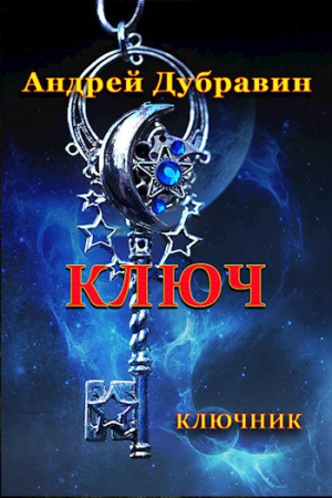 Обложка книги «Ключ» — Андрей Дубравин