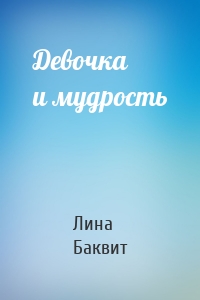 Девочка и мудрость