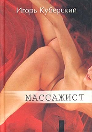 Обложка книги «Массажист» — Игорь Куберский
