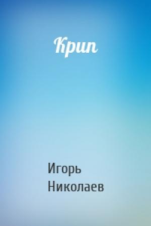 Обложка книги «Крип» — Игорь Игоревич Николаев