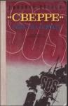 Николай Внуков - «Сверре» зовёт на помощь