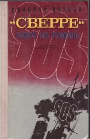 Обложка книги ««Сверре» зовёт на помощь» — Николай Внуков