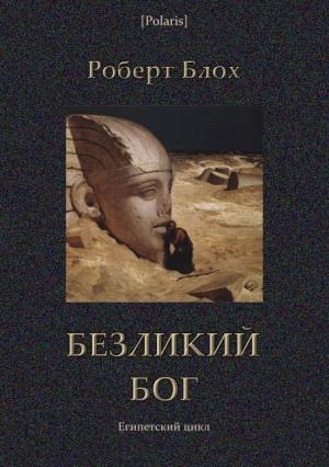 Обложка книги «Безликий бог» — Роберт Блох