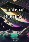 Рафаэль Галин - Четвёртый вопрос