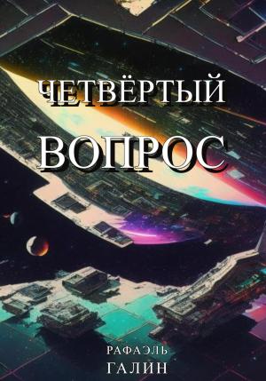 Обложка книги «Четвёртый вопрос» — Рафаэль Галин