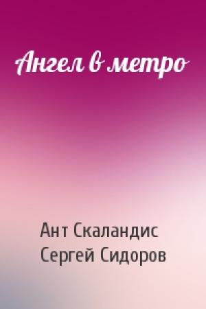 Обложка книги «Ангел в метро» — Ант Скаландис, Сергей Сидоров