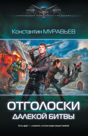 Обложка книги «Отголоски далекой битвы» — Константин Николаевич Муравьев