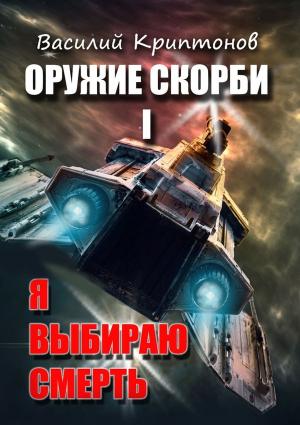 Обложка книги «Я выбираю смерть» — Василий Криптонов