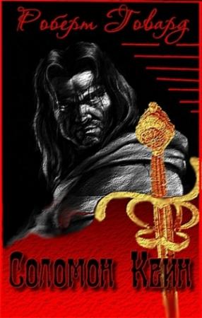 Обложка книги «Сборник "Соломон Кейн"» — Роберт Говард