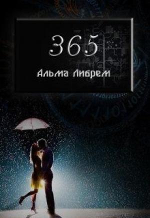 Обложка книги «365» — Альма Либрем