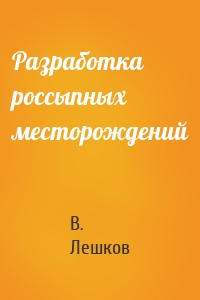 Разработка россыпных месторождений