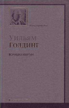 Обложка книги «Воришка Мартин» — Уильям Голдинг