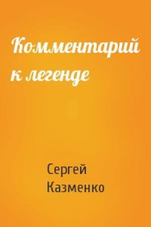 Обложка книги «Комментарий к легенде» — Сергей Казменко