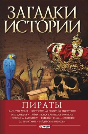 Обложка книги «Пираты» — Виктор Губарев