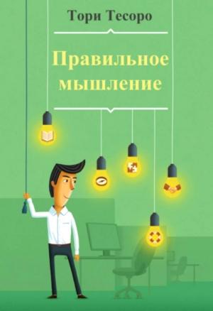 Обложка книги «Правильное мышление» — Tori Tesoro