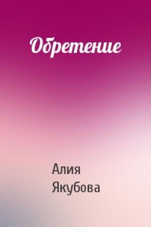 Обложка книги «Обретение» — Алия Якубова