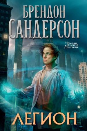 Обложка книги «Стивен Лидс и множество его жизней» — Брендон Сандерсон