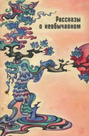 Обложка книги «Рассказы о необычайном. Сборник дотанских новелл»