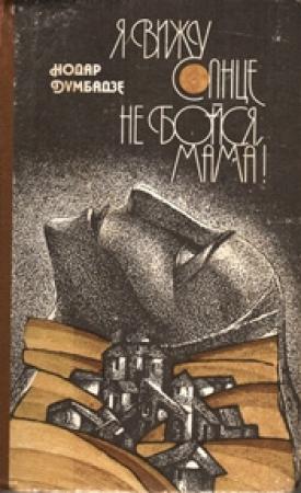 Обложка книги «Я вижу солнце» — Нодар Думбадзе