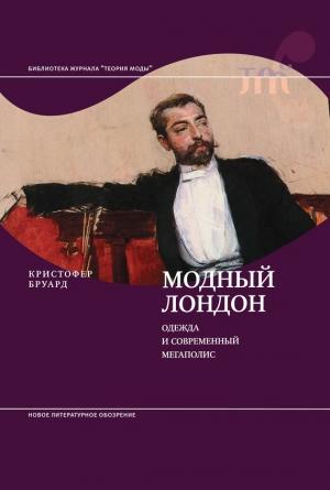 Обложка книги «Модный Лондон. Одежда и современный мегаполис» — Кристофер Бруард