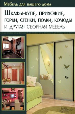 Обложка книги «Шкафы-купе, прихожие, горки, стенки, полки, комоды и другая сборная мебель» — Юрий Подольский