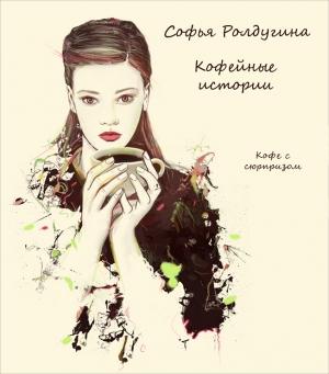 Обложка книги «Кофе с сюрпризом» — Софья Ролдугина