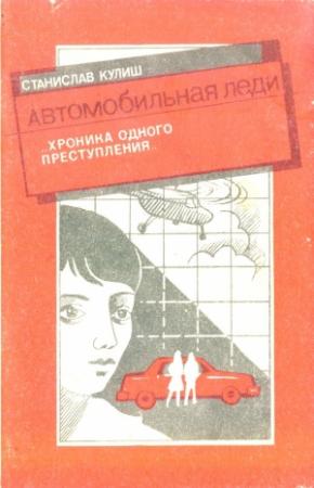 Обложка книги «Автомобильная леди (хроника одного преступления)» — Станислав Кулиш