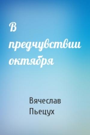 Обложка книги «В предчувствии октября» — Вячеслав Пьецух