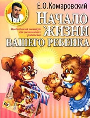 Обложка книги «Начало жизни вашего ребенка» — Евгений Комаровский