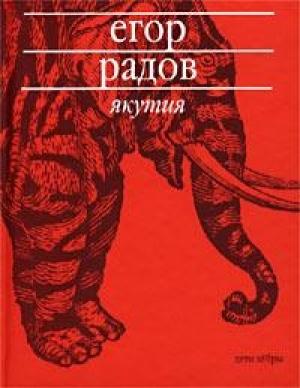 Обложка книги «Якутия» — Егор Радов