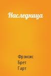 Брет Гарт - Наследница