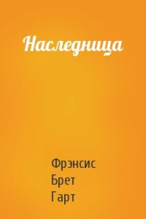 Обложка книги «Наследница» — Брет Гарт
