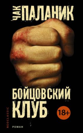 Обложка книги «Бойцовский клуб» — Чак Паланик