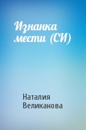Обложка книги «Изнанка мести (СИ)» — Наталия Великанова