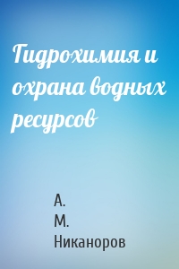 Гидрохимия и охрана водных ресурсов